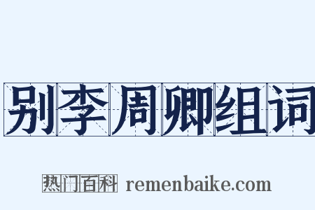 别李周卿组词是什么意思的图片